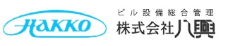 ビル設備総合管理 株式会社八興